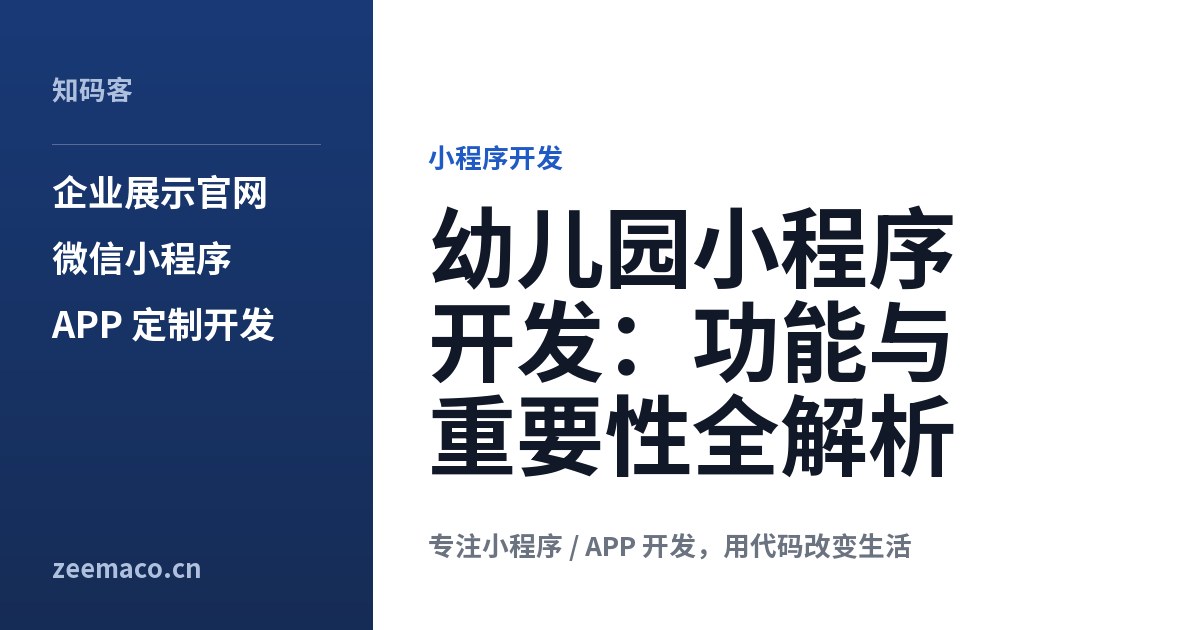 幼儿园小程序开发：功能与重要性全解析