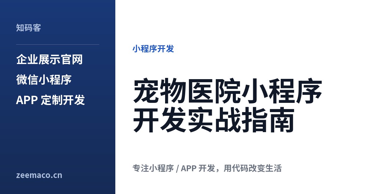 宠物医院小程序开发实战指南