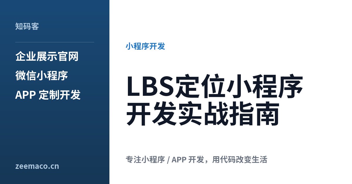 LBS定位小程序开发实战指南