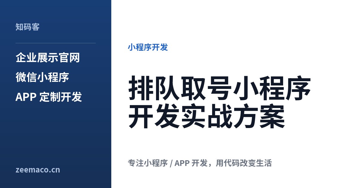 排队取号小程序开发实战方案