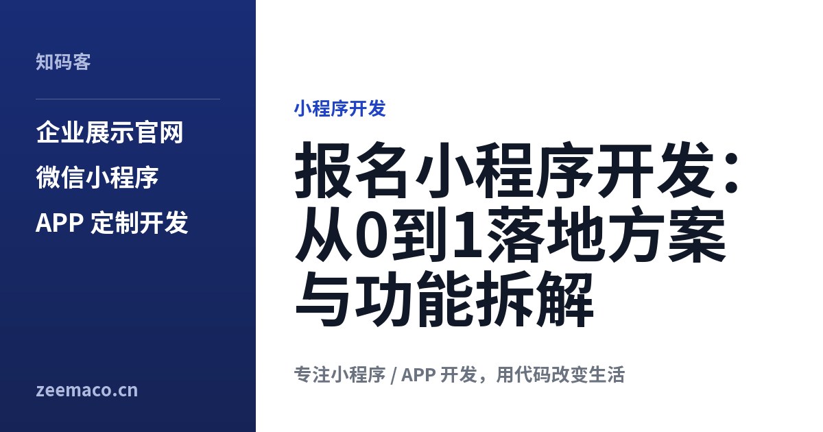 报名小程序开发:从0到1落地方案与功能拆解