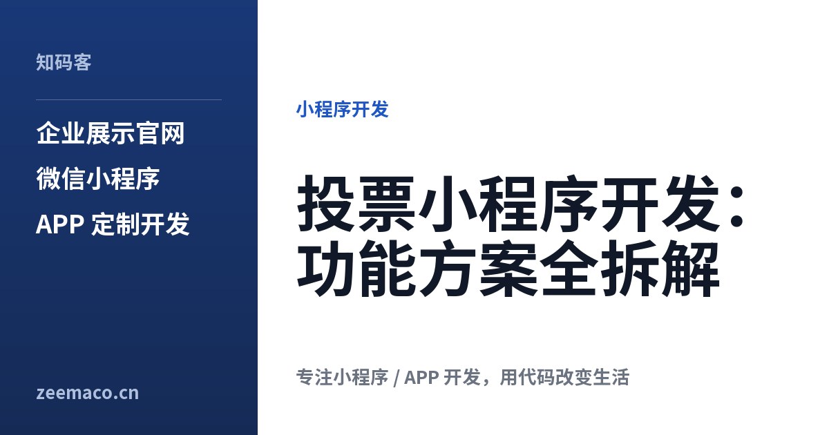 投票小程序开发:功能方案全拆解