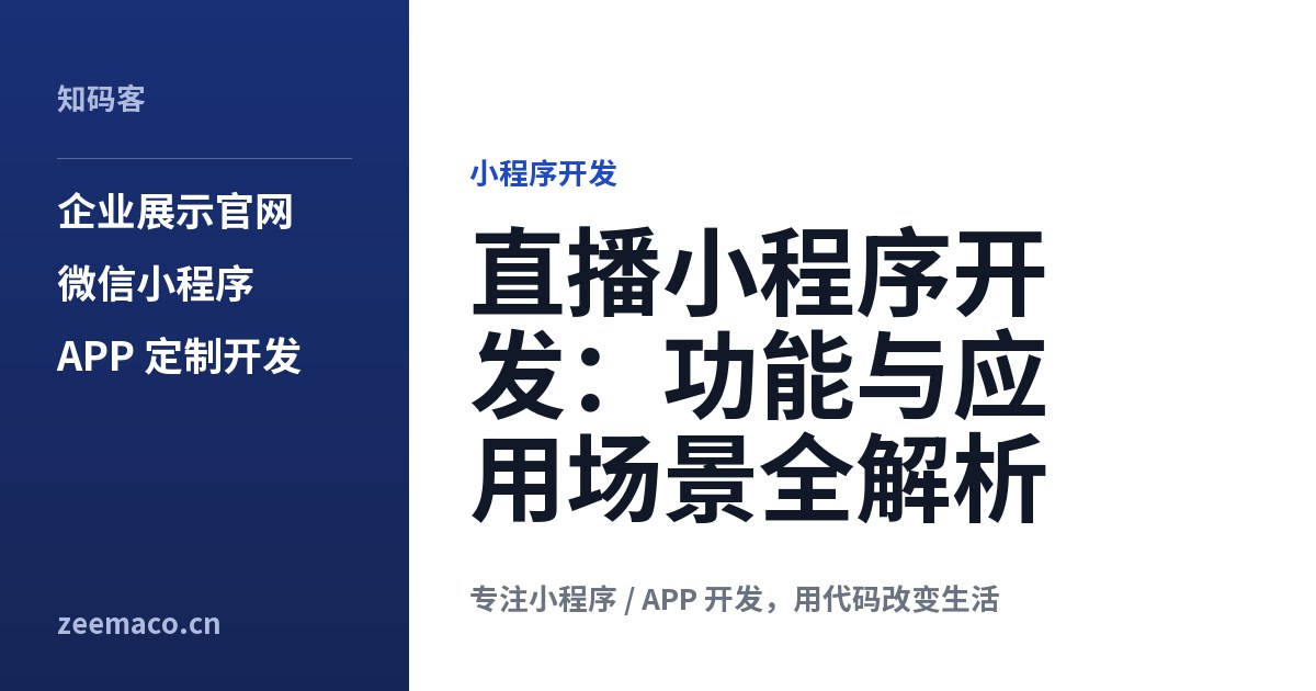 直播小程序开发:功能与应用场景全解析