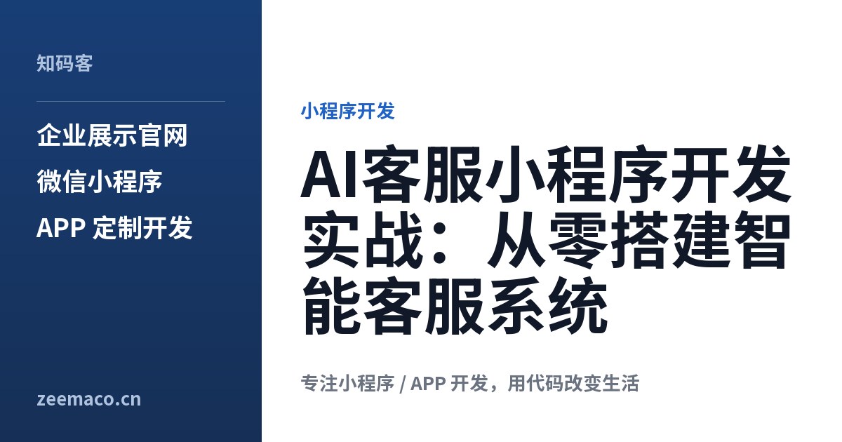 AI客服小程序开发实战:从零搭建智能客服系统