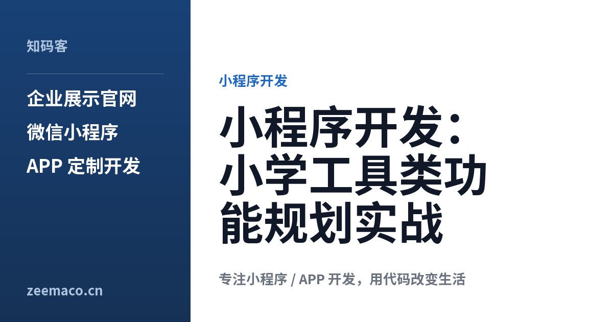 小程序开发:小学工具类功能规划实战