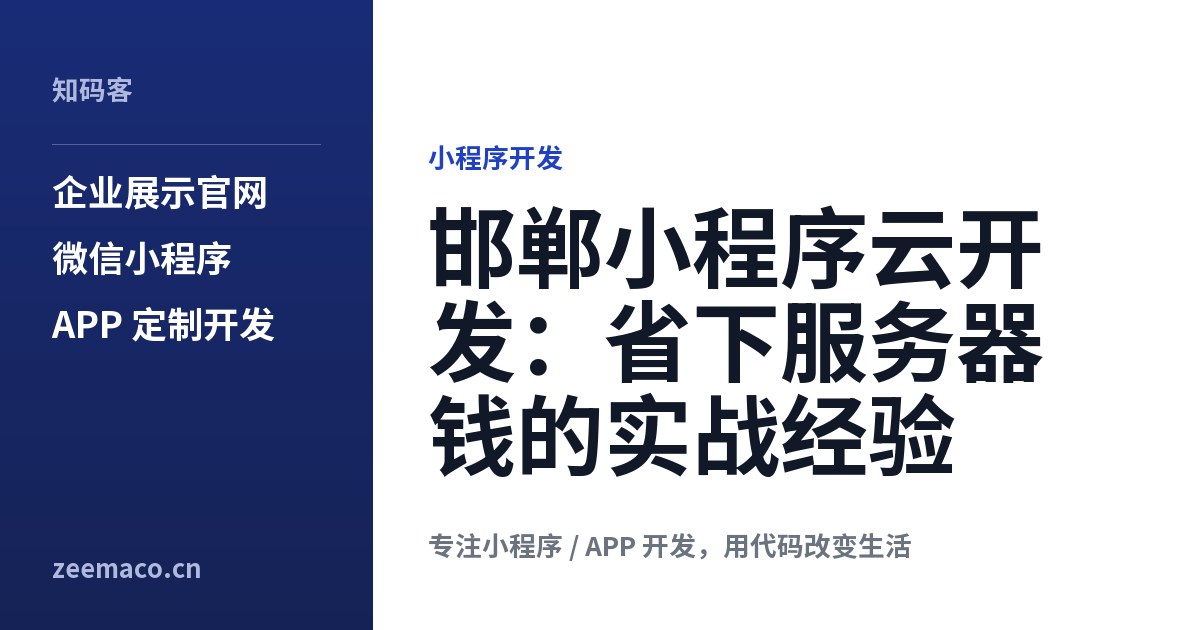 邯郸小程序云开发:省下服务器钱的实战经验