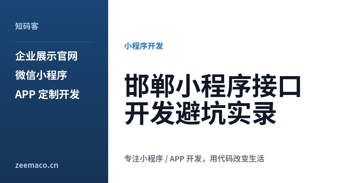 邯郸小程序接口开发避坑实录