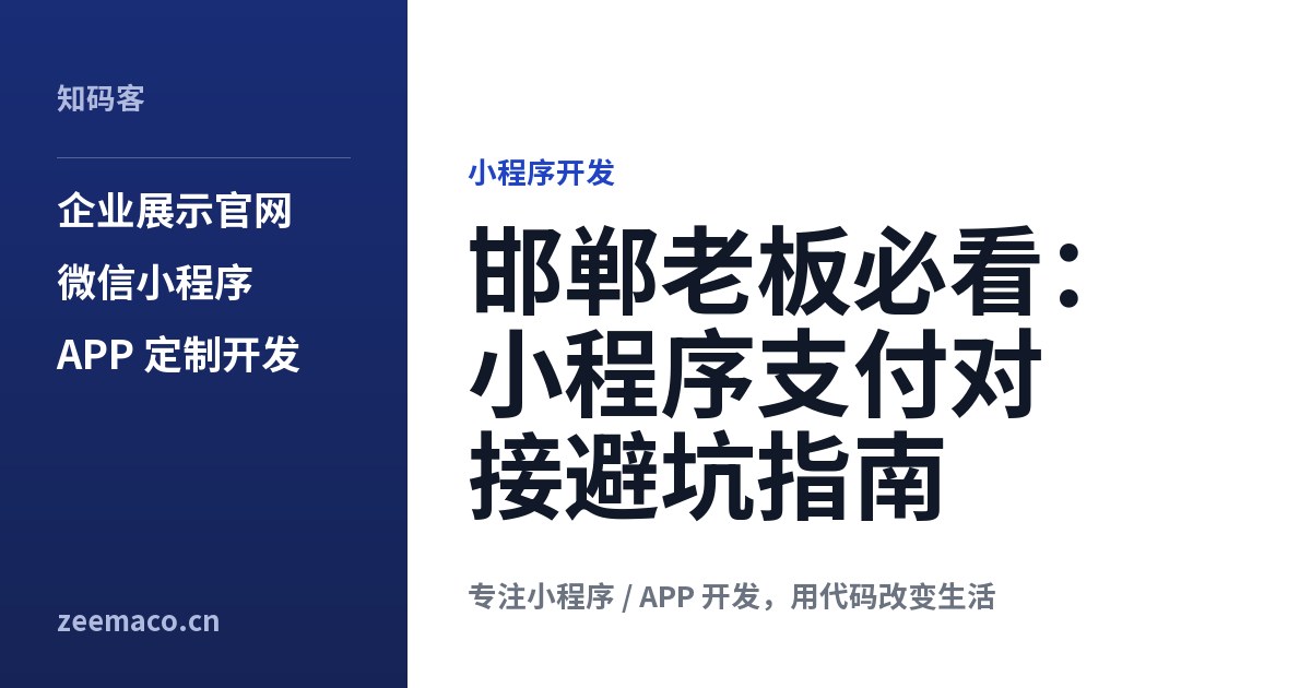 邯郸老板必看:小程序支付对接避坑指南