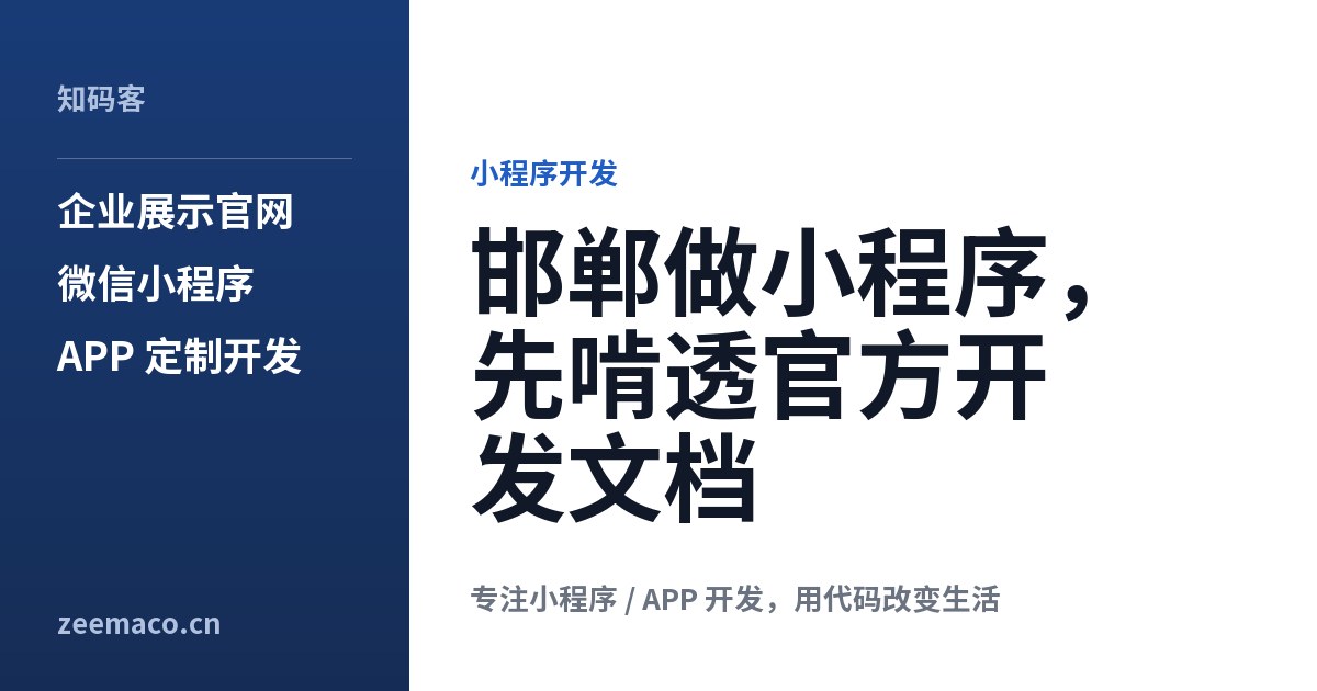 邯郸做小程序,先啃透官方开发文档