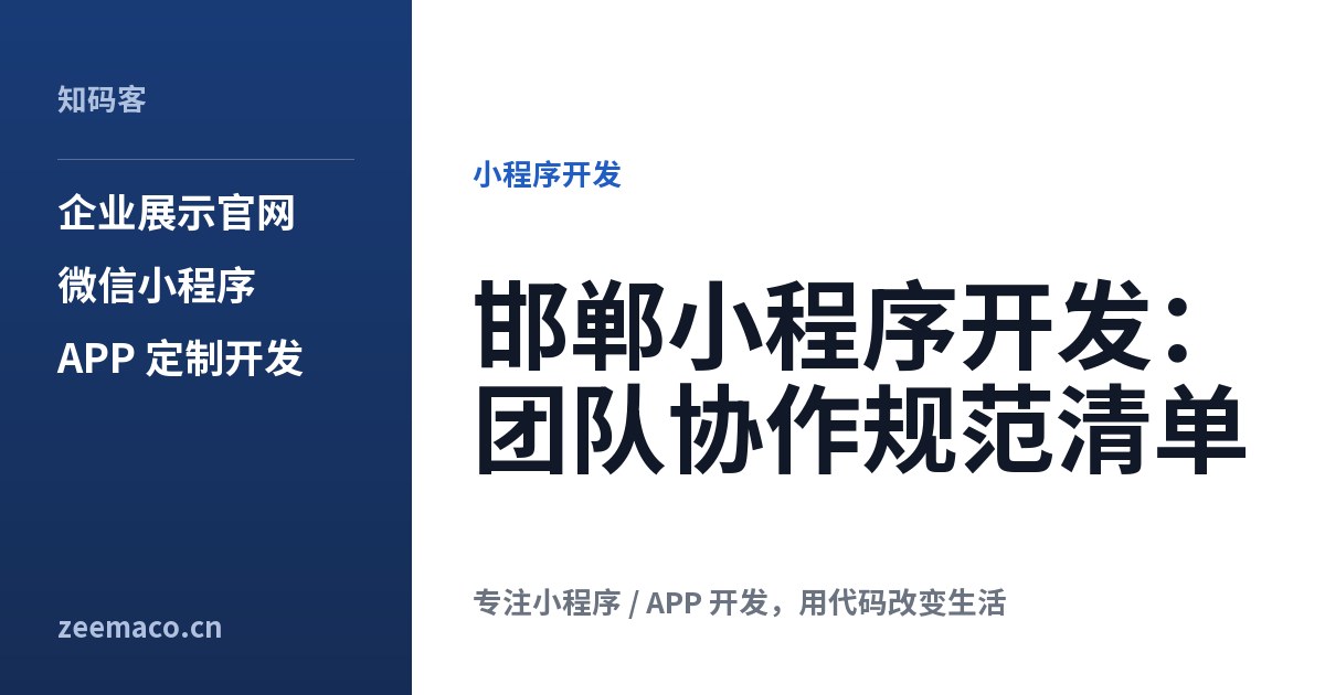 邯郸小程序开发:团队协作规范清单