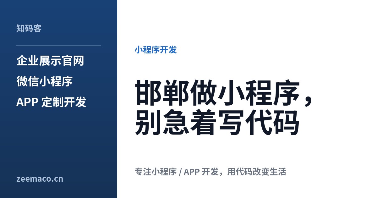 邯郸做小程序,别急着写代码