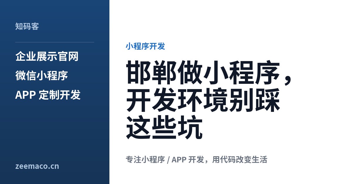 邯郸做小程序,开发环境别踩这些坑