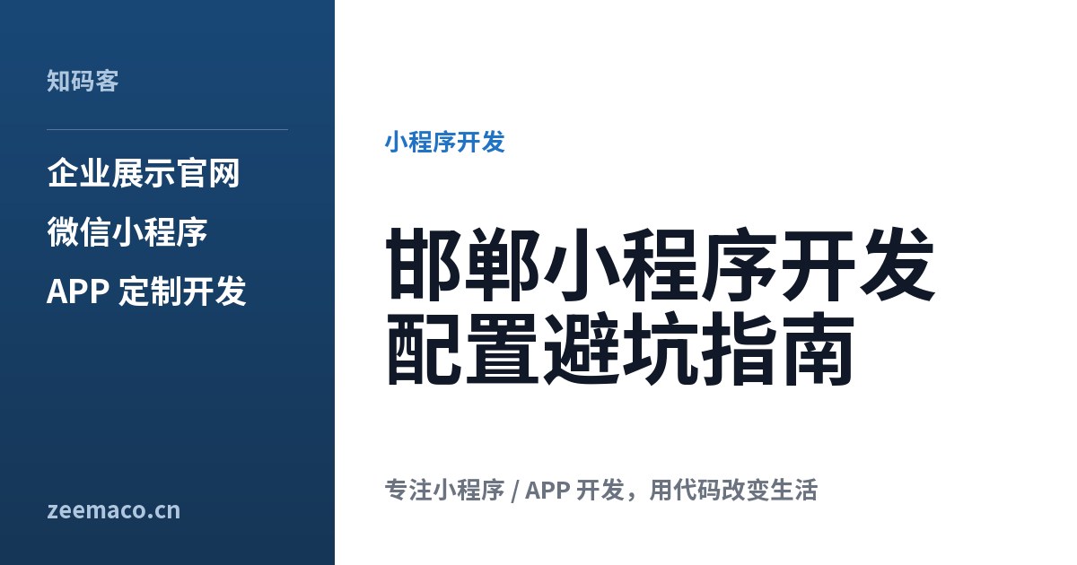 邯郸小程序开发配置避坑指南