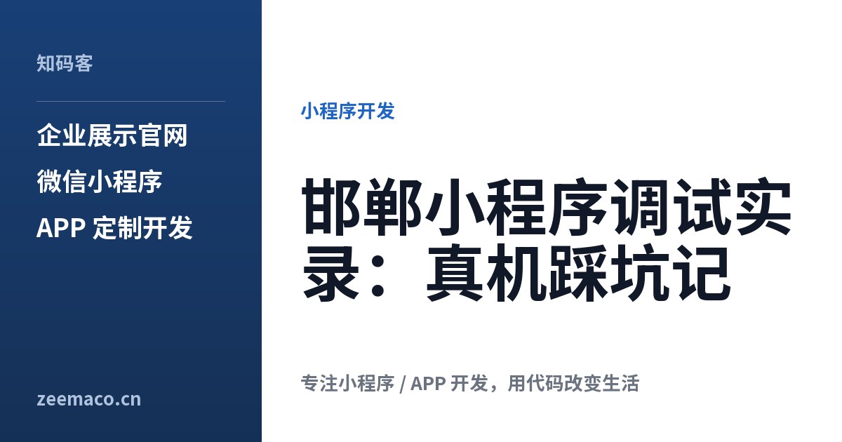 邯郸小程序调试实录:真机踩坑记
