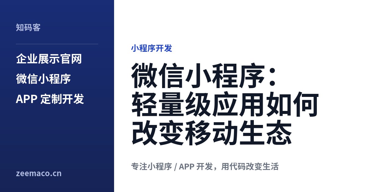微信小程序：轻量级应用如何改变移动生态