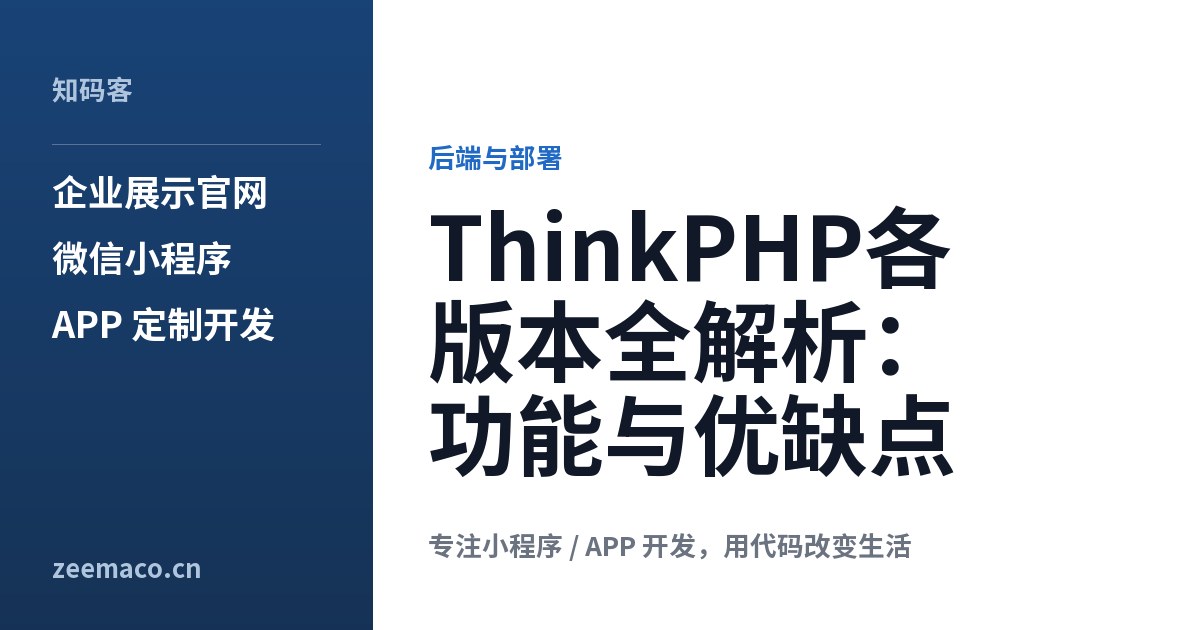 ThinkPHP各版本全解析:功能与优缺点