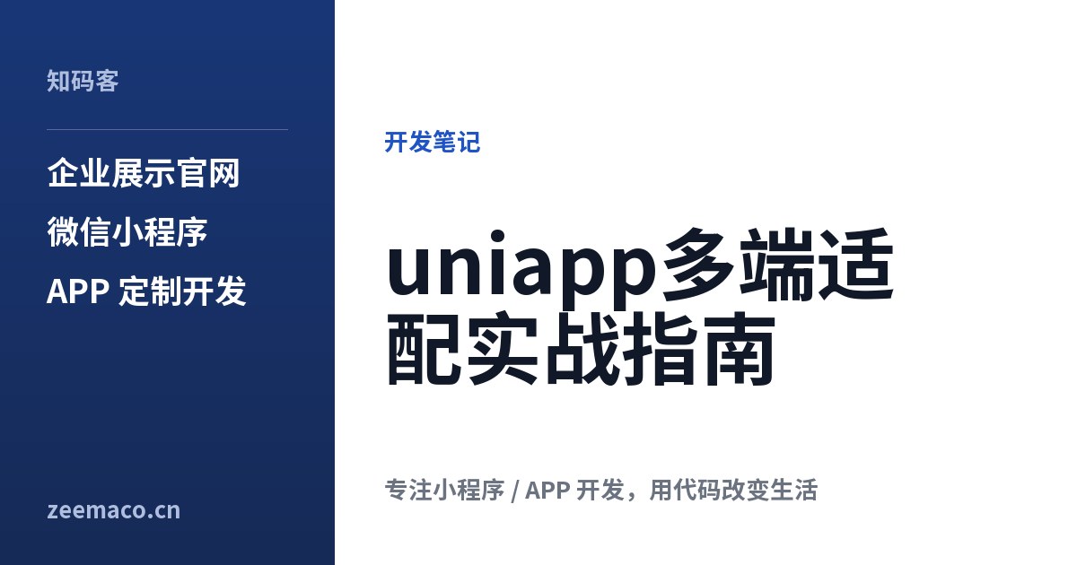 uniapp多端适配实战指南
