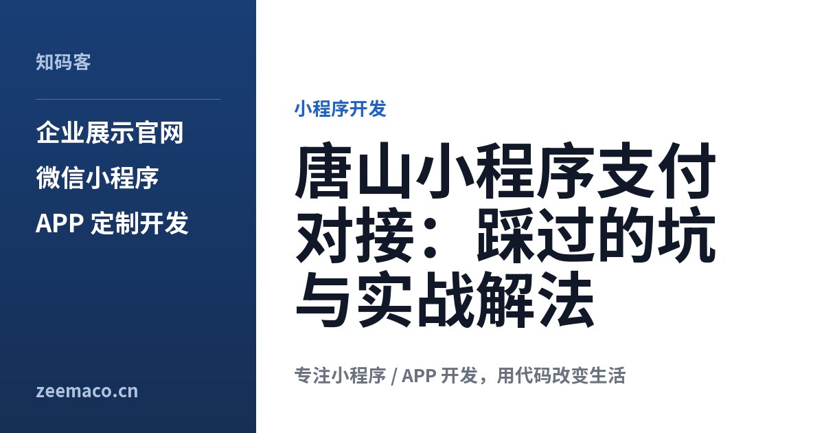 唐山小程序支付对接:踩过的坑与实战解法