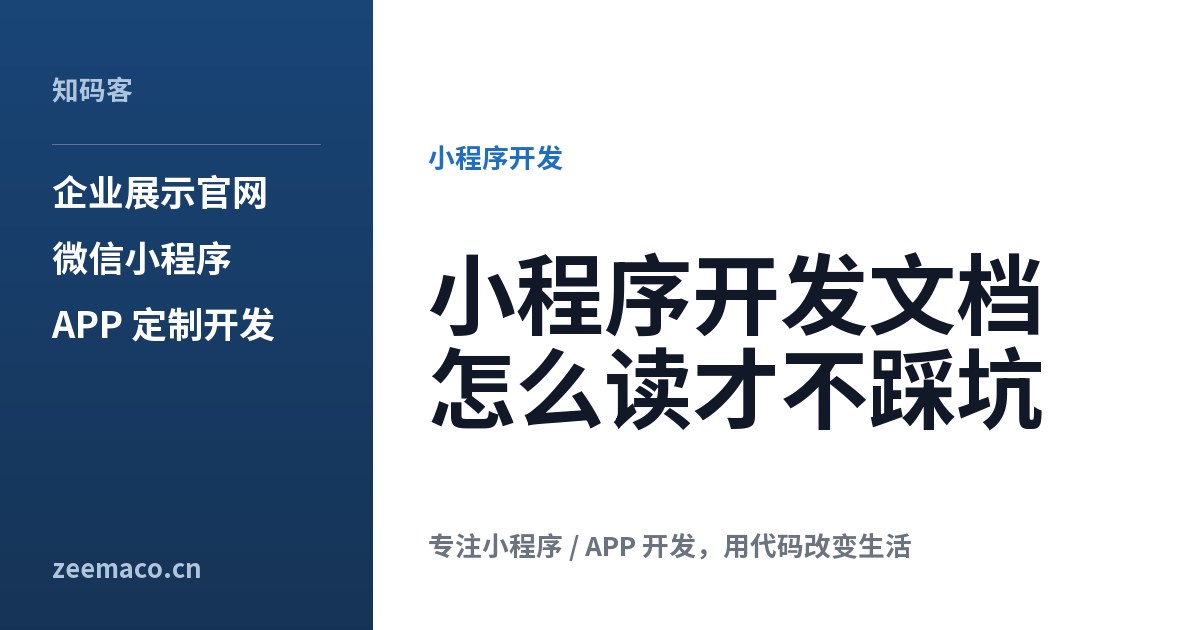 小程序开发文档怎么读才不踩坑