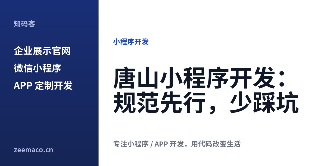 唐山小程序开发:规范先行,少踩坑