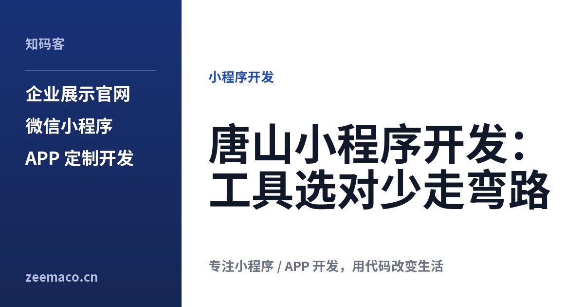 唐山小程序开发:工具选对少走弯路