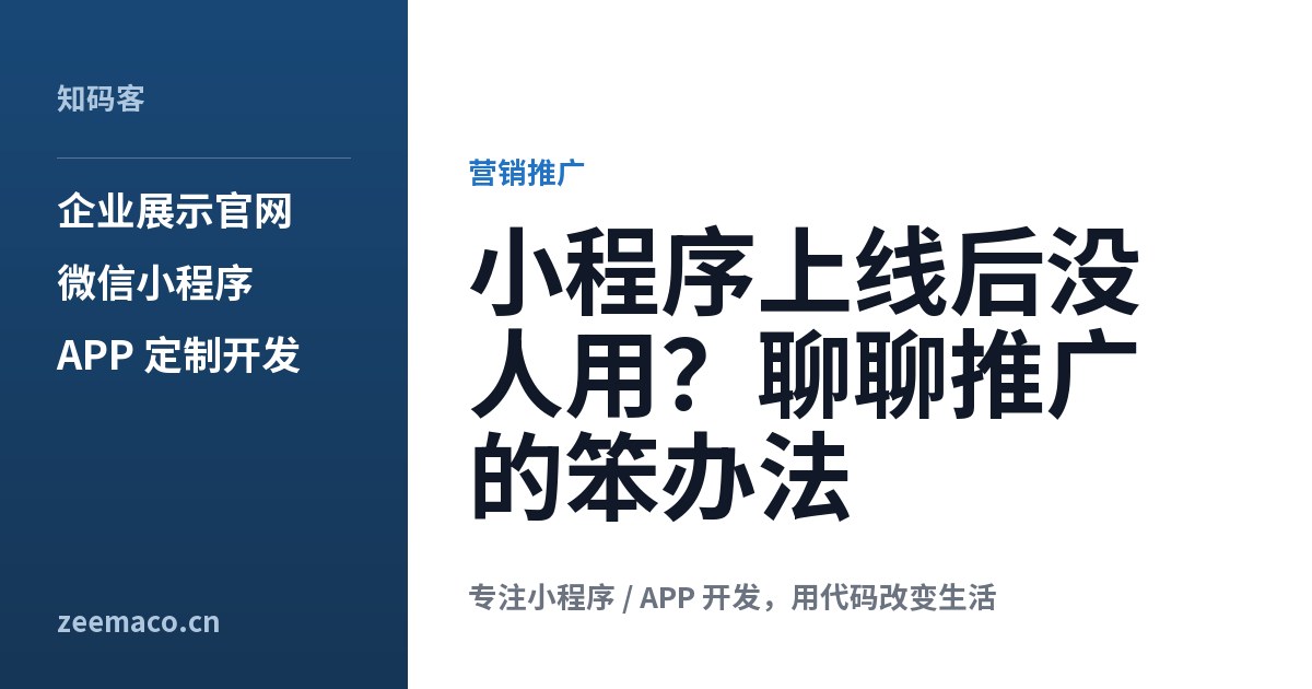小程序上线后没人用?聊聊推广的笨办法