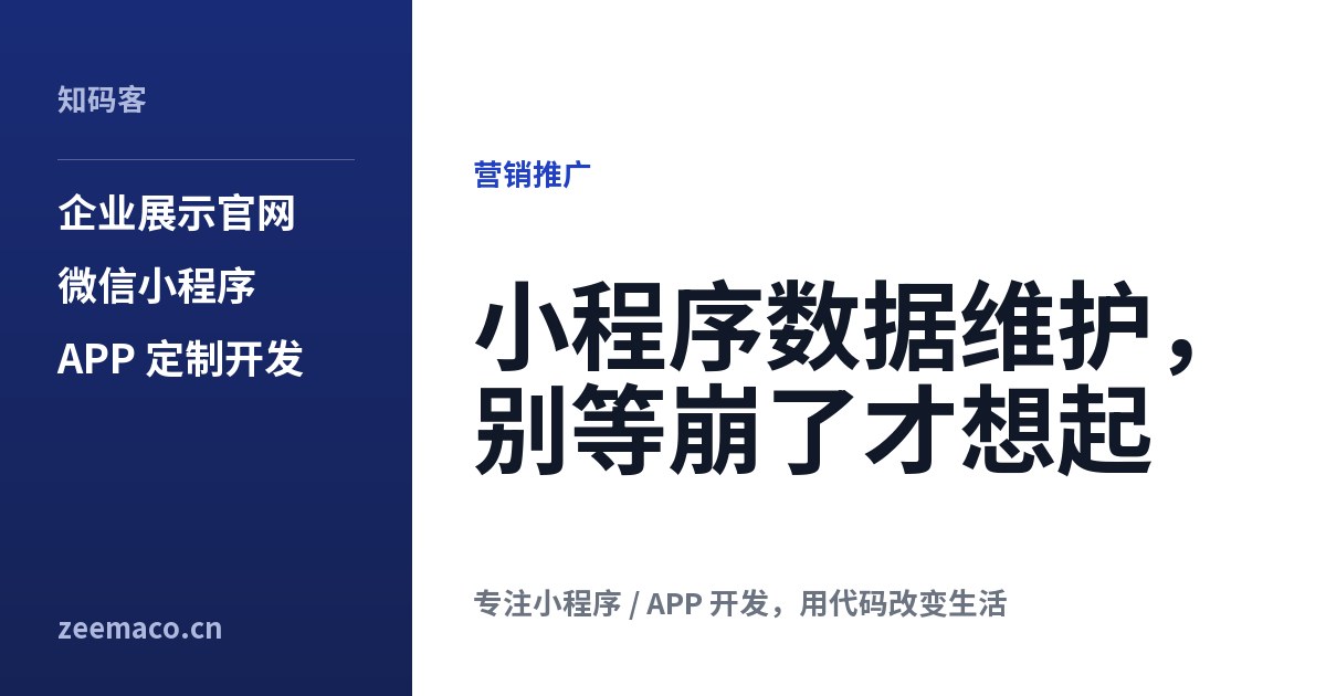 小程序数据维护,别等崩了才想起