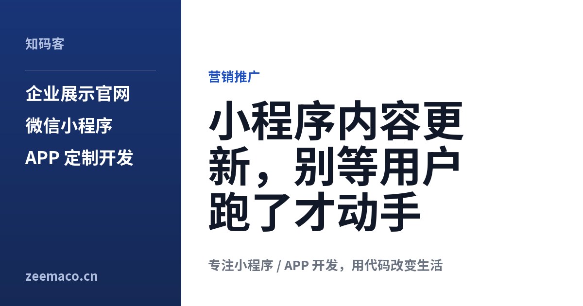 小程序内容更新，别等用户跑了才动手