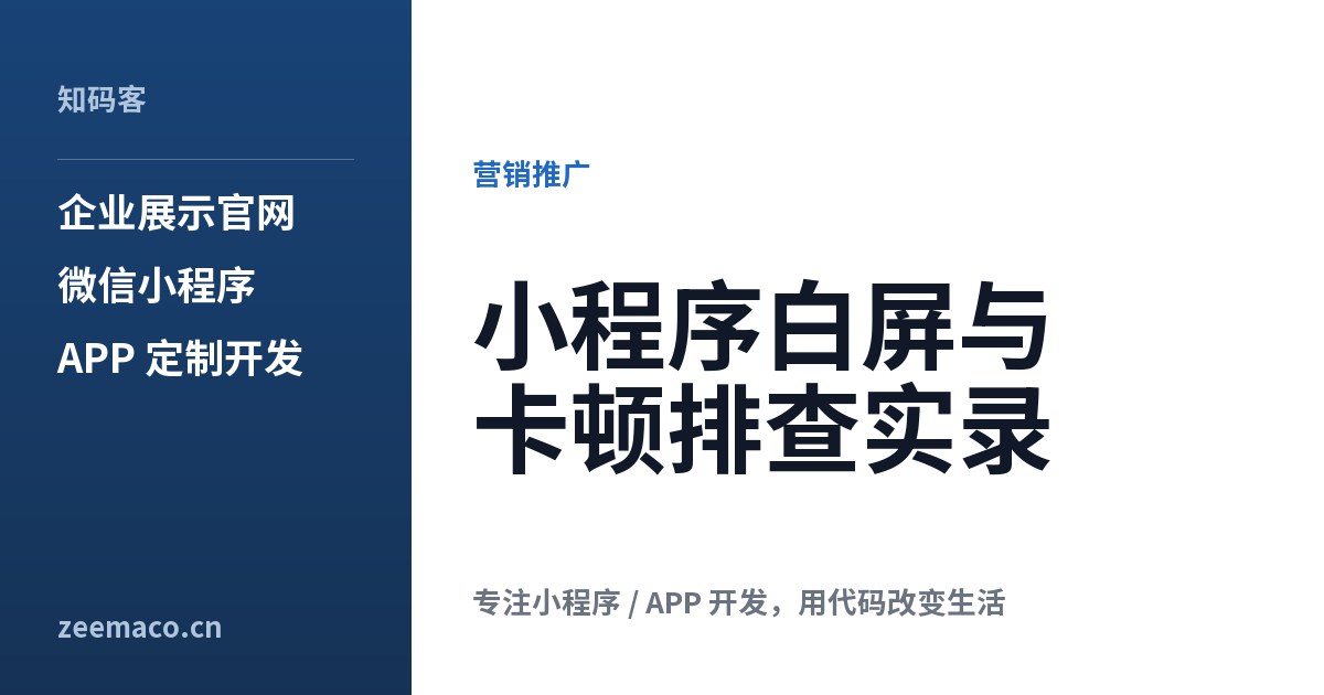 小程序白屏与卡顿排查实录