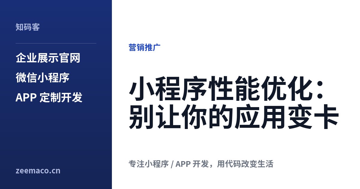 小程序性能优化:别让你的应用变卡