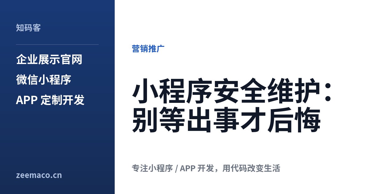 小程序安全维护：别等出事才后悔