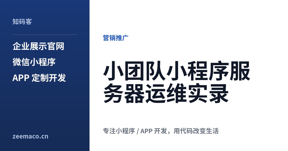 小团队小程序服务器运维实录