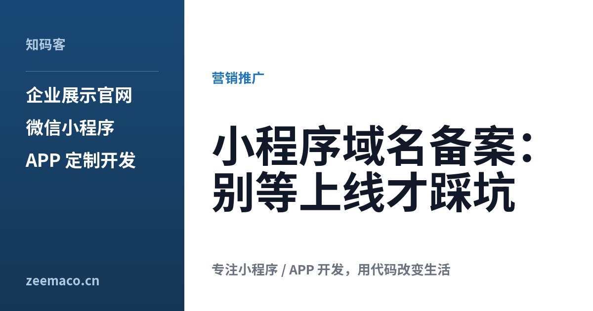 小程序域名备案：别等上线才踩坑