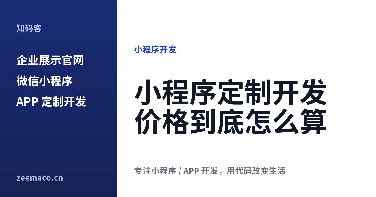 小程序定制开发价格到底怎么算