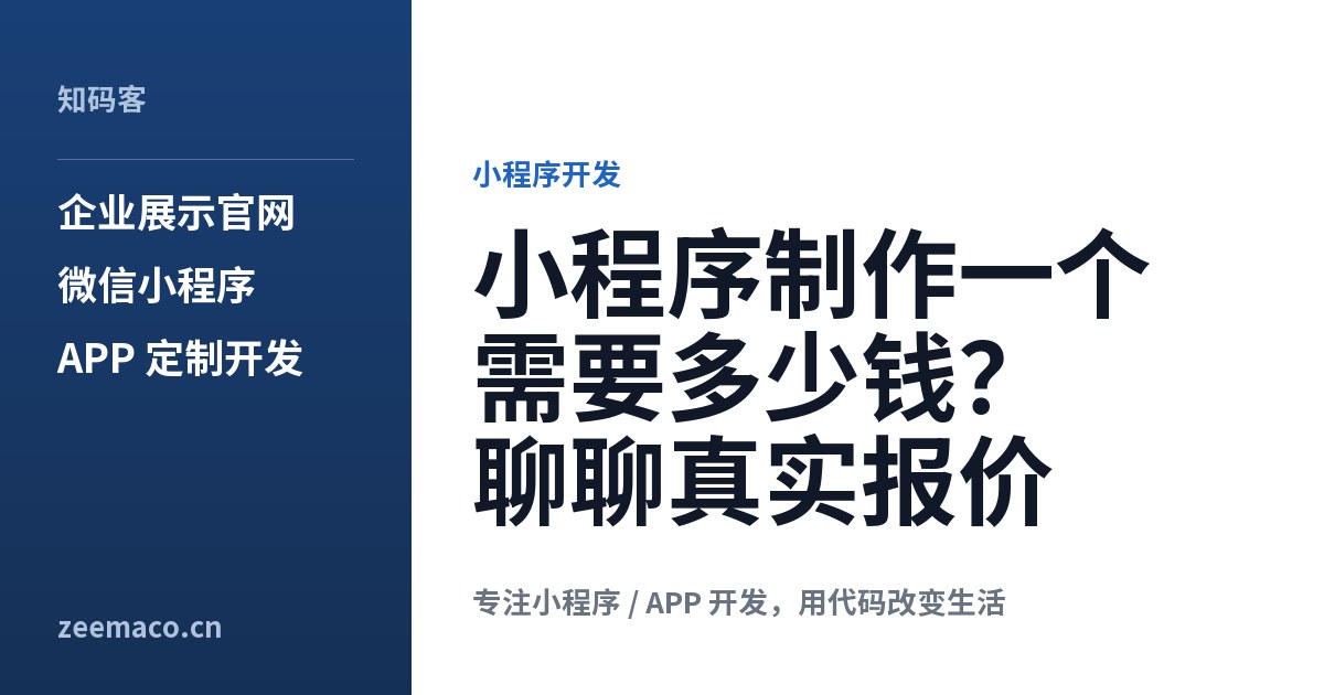 小程序制作一个需要多少钱?聊聊真实报价