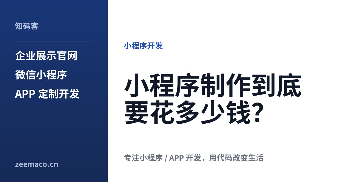 小程序制作到底要花多少钱?