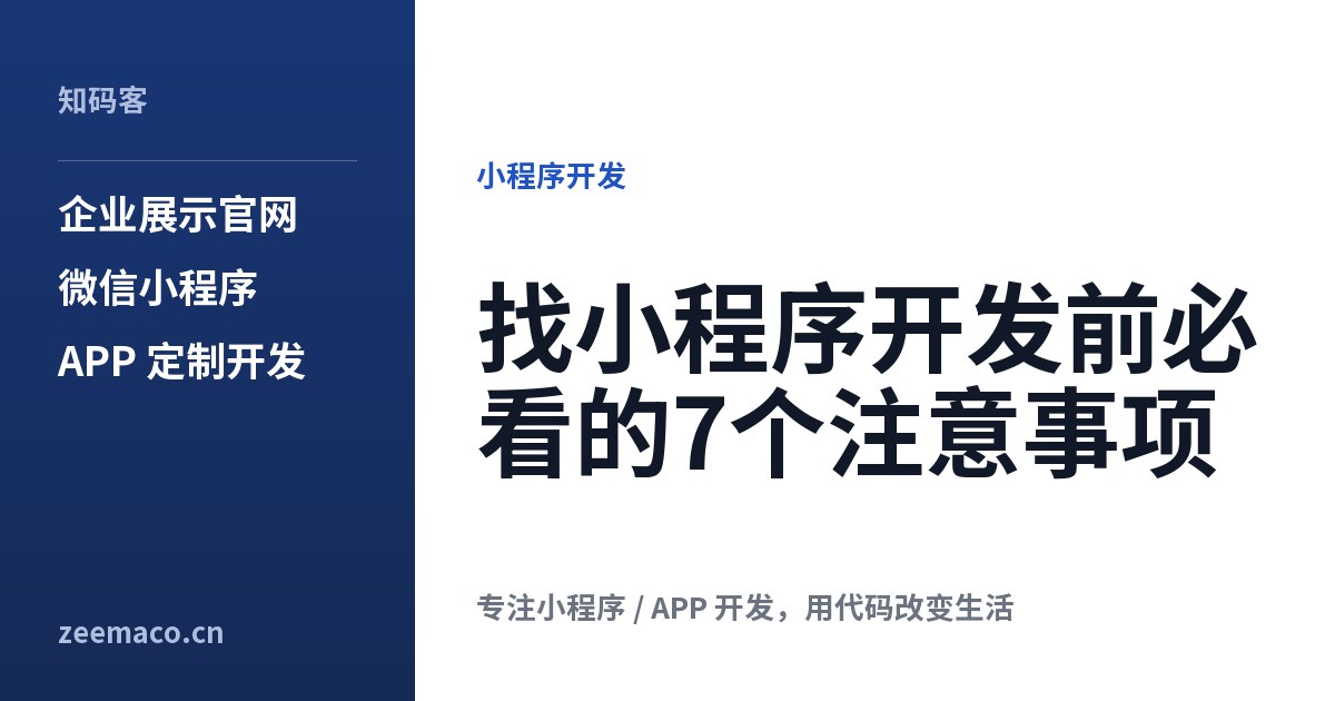 找小程序开发前必看的7个注意事项