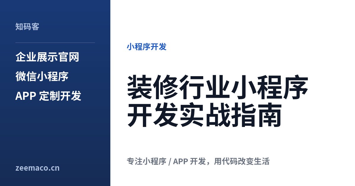 装修行业小程序开发实战指南