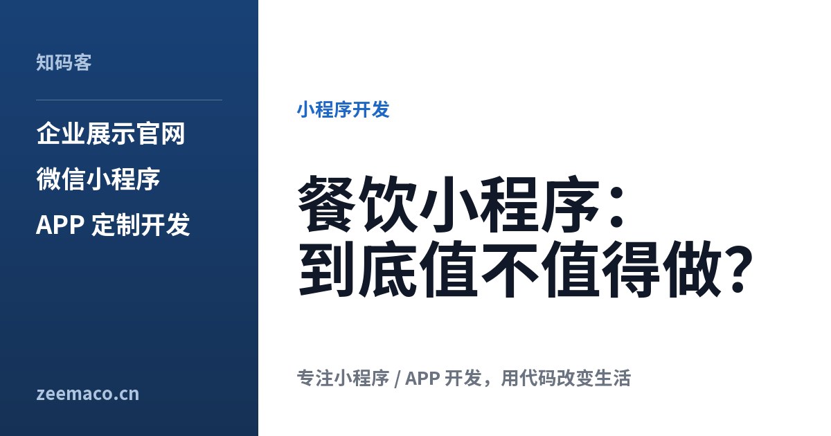 餐饮小程序:到底值不值得做?