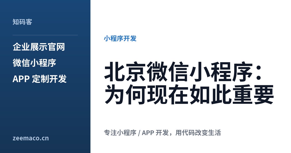北京微信小程序:为何现在如此重要