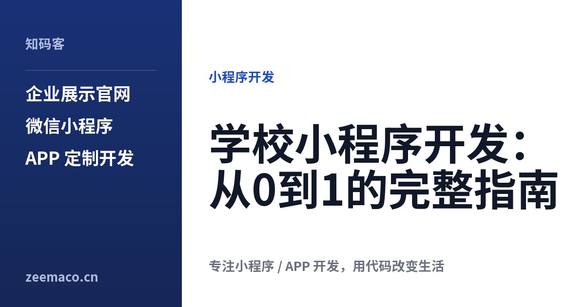 学校小程序开发:从0到1的完整指南
