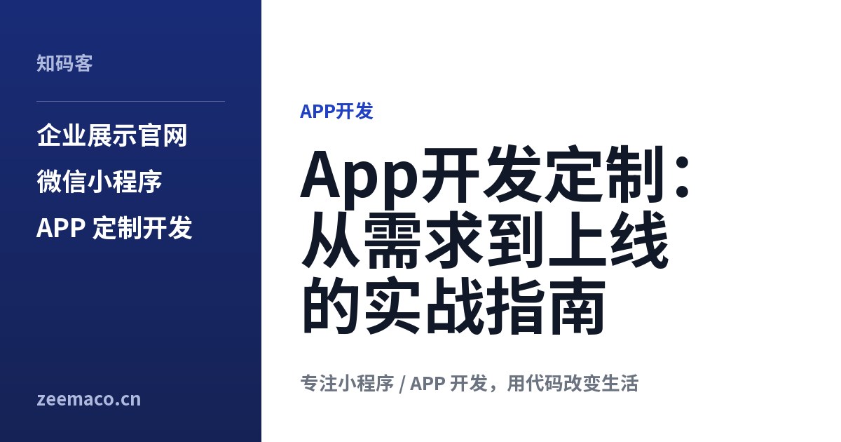 App开发定制:从需求到上线的实战指南
