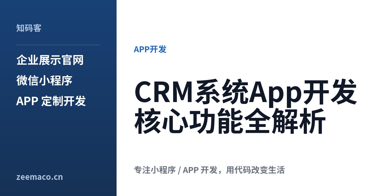 CRM系统App开发核心功能全解析