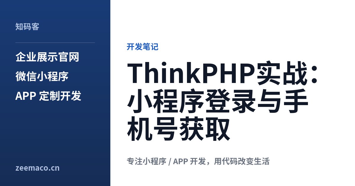 ThinkPHP实战:小程序登录与手机号获取