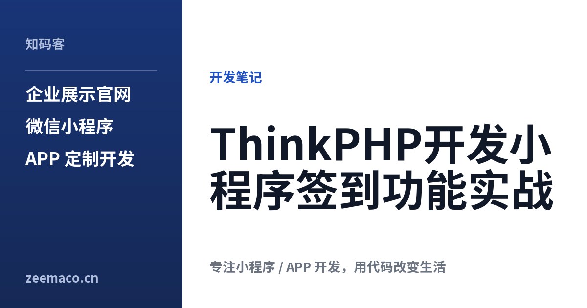 ThinkPHP开发小程序签到功能实战