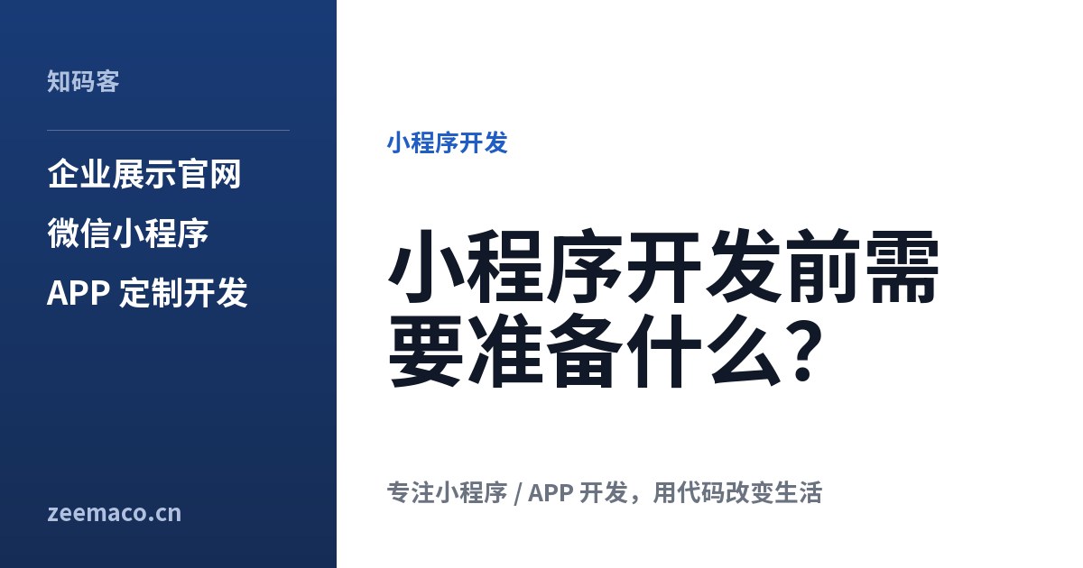 小程序开发前需要准备什么?