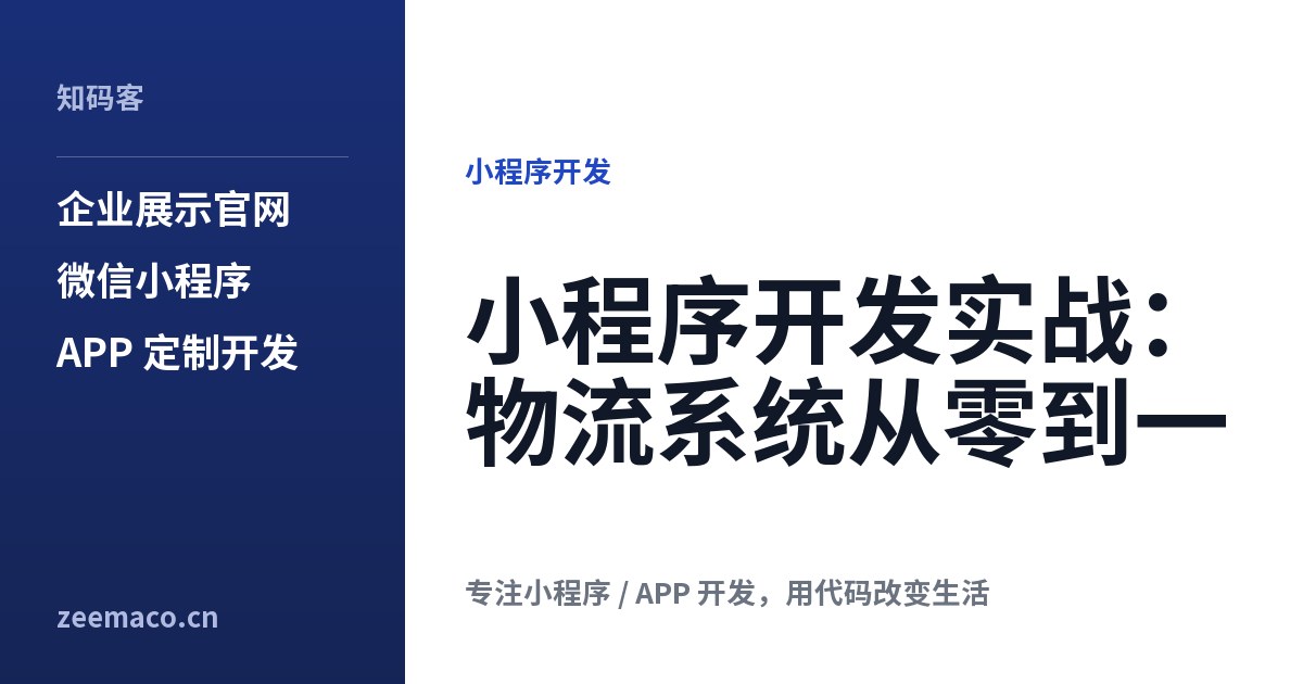 小程序开发实战:物流系统从零到一