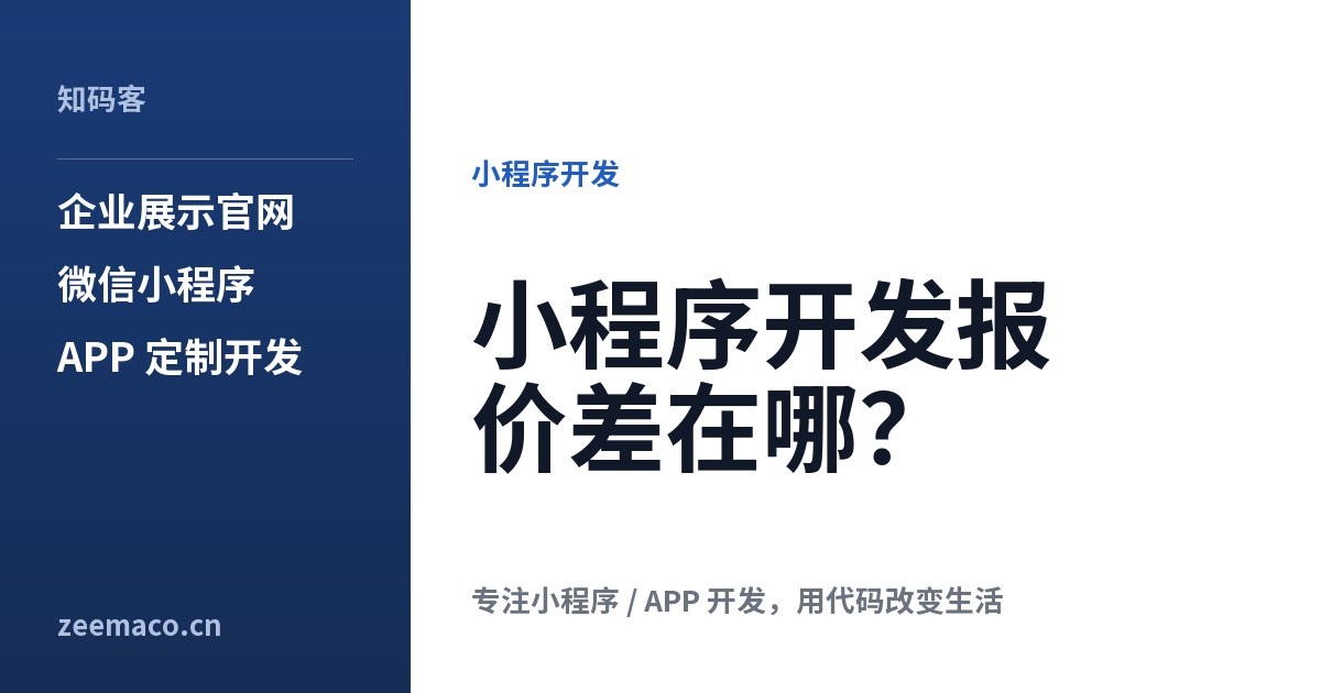 小程序开发报价差在哪?