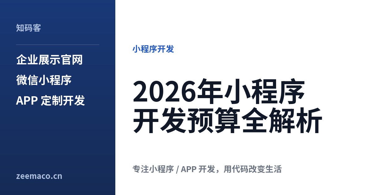 2026年小程序开发预算全解析