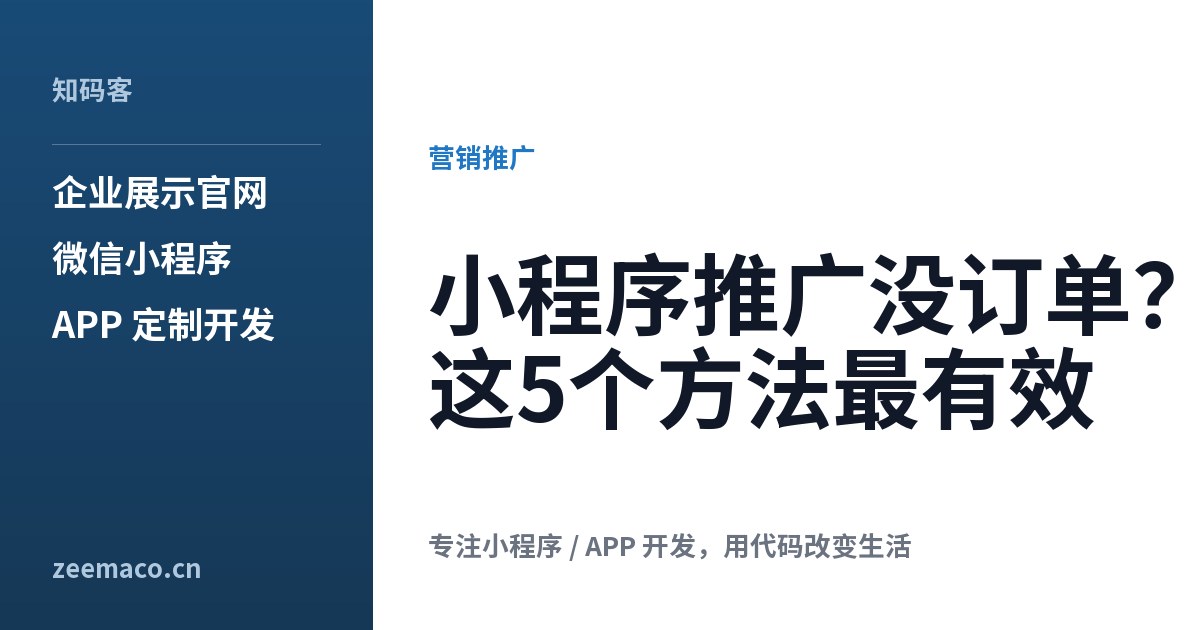 小程序推广没订单?这5个方法最有效